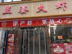 -王婆大虾(行云路店)