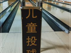 -鹰翔保龄球(复兴门店)