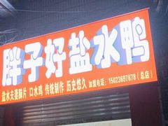 -胖子好盐水鸭(总店)