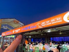 -小林哥的海鲜馆·夜宵烧烤(渔人码头店)
