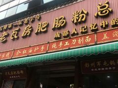 门面-青石桥老瓦房肥肠粉总店(青石桥总店)