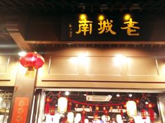 门面-老城南.鸭血粉丝汤(夫子庙店)