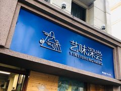 门面-艺味深尝(云锦路店)
