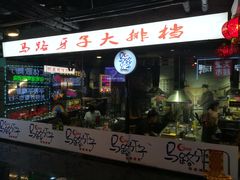 -马路牙子地桌烤肉(工体店)