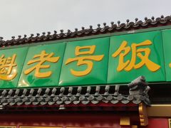 门面-白魁老号饭庄(交道口店)