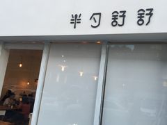 门面-半勺舒舒生日蛋糕店