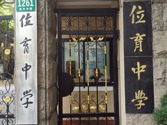 -上海市位育初级中学