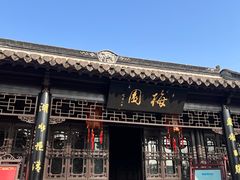 -梅园