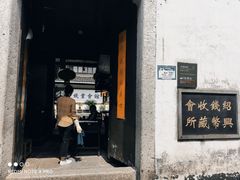 -绍兴书圣故里景区