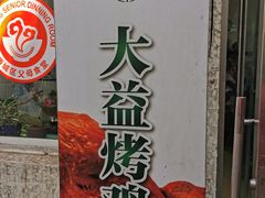 -大益烤鸡