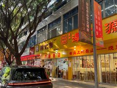 -海汇源老烧麦店(东大街总店)
