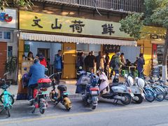 门面-文山荷鲜居(翠湖店)