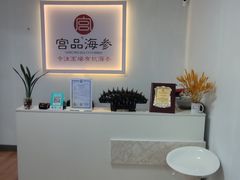 -宫品海参(双井店)
