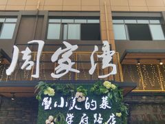 门面-周家湾(淮扬菜学府路店)