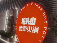 -狼头山火锅 KTV欢唱·烤串(理工大学店)