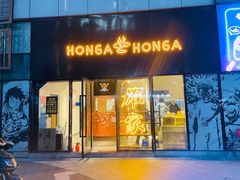 -HONGA HONGA雄家(曹路店)