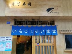 门面-昊·来了寿司(双楠2店)