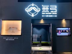 -無弓射箭俱乐部(领展中心城店)