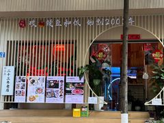 -明治屋(二十三年洪化桥店)