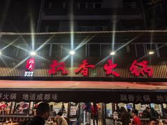 -飘香火锅(玉林西路店)