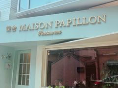 门面-蝶舍·MAISON PAPILLON