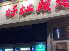 门面-好灶头妈妈菜·千岛湖土菜地标美食