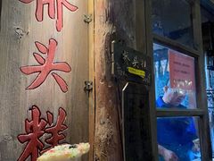 -步步高桥头糕