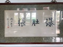-东兴顺爆肚张