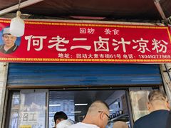 -何老二卤汁凉粉