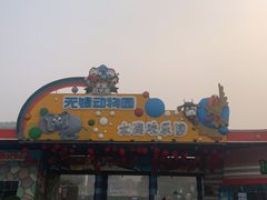 -无锡动物园·太湖欢乐园