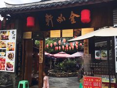 门面-金必轩(青岩店)