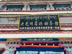 -老光明岗琼甜茶馆