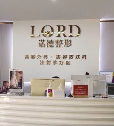 -青岛诺德医学美容医院