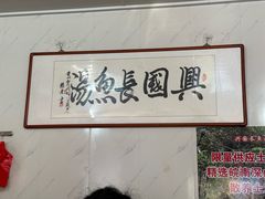 -兴国长鱼汤店
