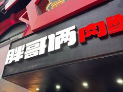 -胖哥俩肉蟹煲(杭州下沙学林街店)