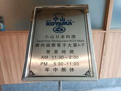 -小山日本料理(电子大厦店)