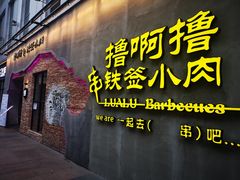 门面-撸啊撸铁签小肉(车站南路店)