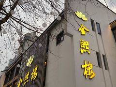 门面-金熙楼(熙南里店)