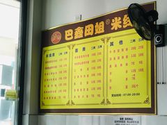 -巴鑫田姐米线(巴南万达店)