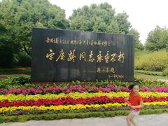 -宋庆龄陵园
