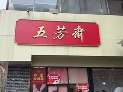 -五芳斋(中山大道总店)