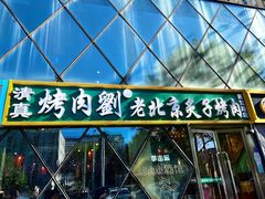 -佟爷·老北京炙子烤肉(动物园店)