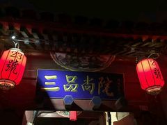 -三品尚院(贝勒府旧址店)