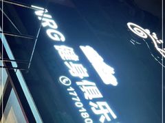 -NRG 健身私教CLUB(云山路店)