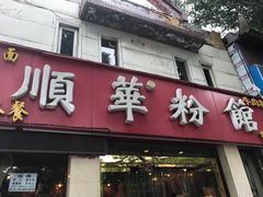 -顺华粉馆(桃园南路店)