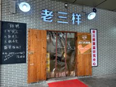 -老三样·美食研究中心(世贸路店)