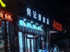 -何记酿皮店(西流湾店)