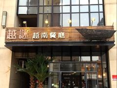 门面-越谜·越南餐厅(长白店)