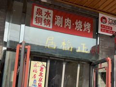 -正福居老北京正宗铜锅泉水涮肉(彰化路店)