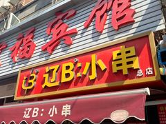 -辽B·小串(总店)